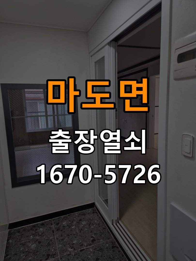 마도면도어락 출장 열쇠 24시 파손없이 열기 단독주택 소리 안남 무음모드 해제 및 수리 상담 가이드 참고 사진 1