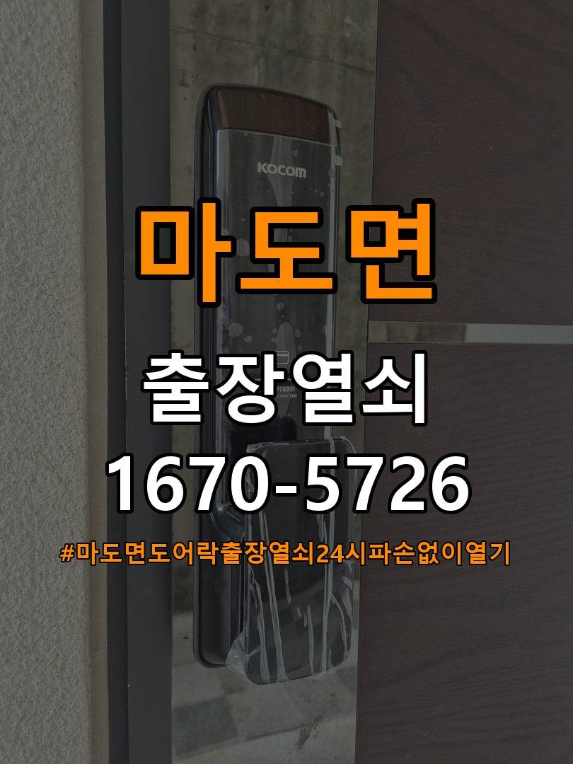 마도면도어락 출장 열쇠 24시 파손없이 열기 단독주택 소리 안남 무음모드 해제 및 수리 상담 가이드 참고 사진 2