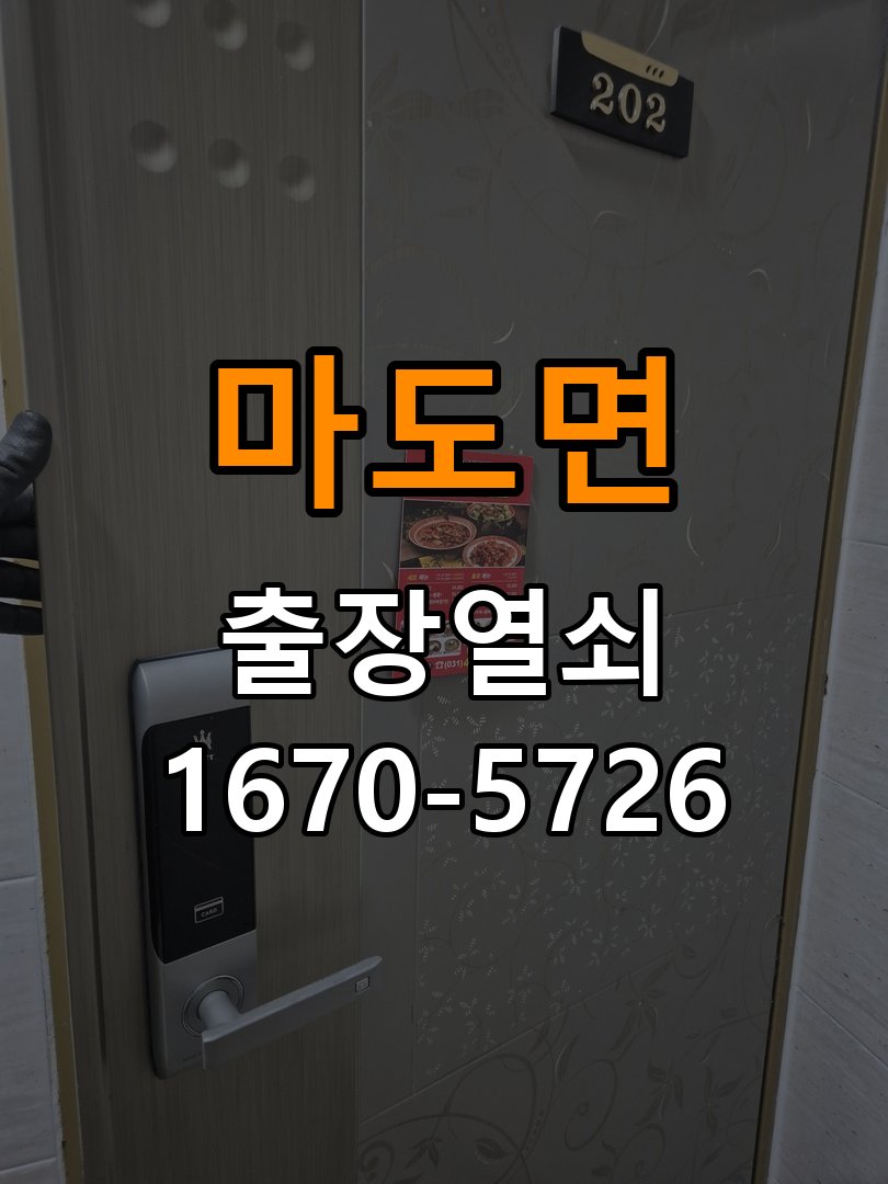 마도면도어락 출장 열쇠 24시 파손없이 열기 단독주택 소리 안남 무음모드 해제 및 수리 상담 가이드 참고 사진 3