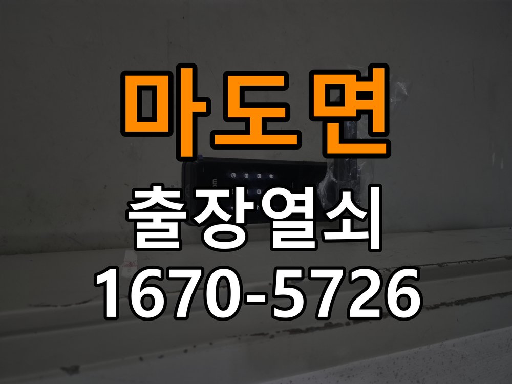 마도면도어락 출장 열쇠 24시 파손없이 열기 단독주택 소리 안남 무음모드 해제 및 수리 상담 가이드 참고 사진 4