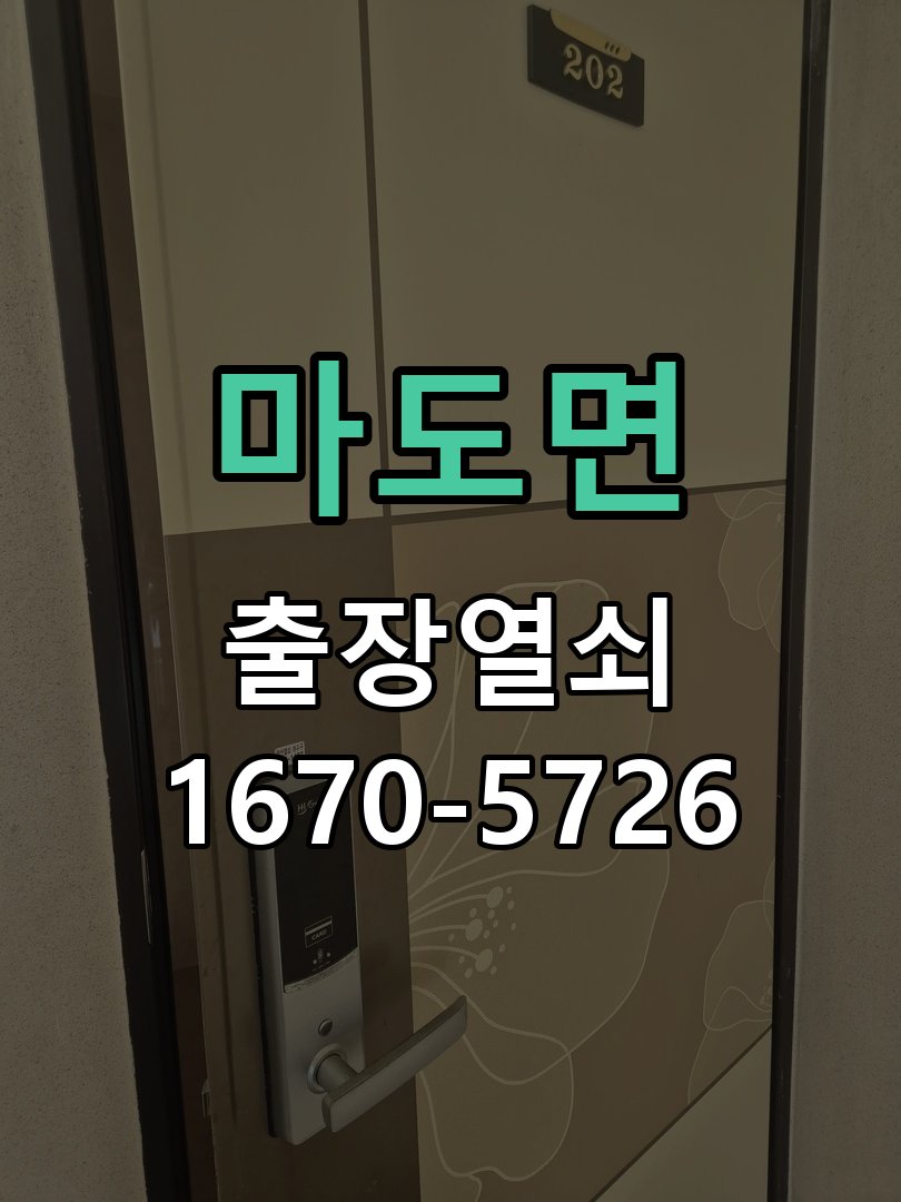마도면 도어락 번호 변경 방법 및 등록 오류 대처 비상 개문 지원 및 도어락 메인보드 리셋 정밀 점검 및 교체