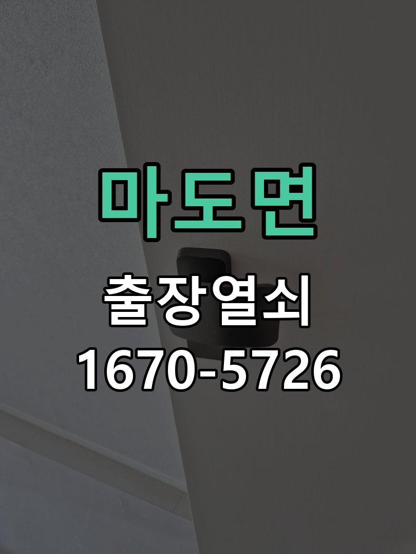 마도면 도어락 번호 변경 방법 및 등록 오류 대처 작업 완료 후 정상 작동 확인