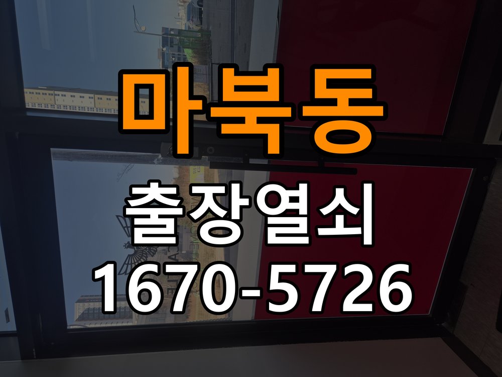 마북동 복도식 아파트 두꺼운 현관문에 맞는 도어락 설치 규격 확인 - 증상이 간헐적으로 나타날 때 점검 호환 설치 부품 정밀 점검 및 교체