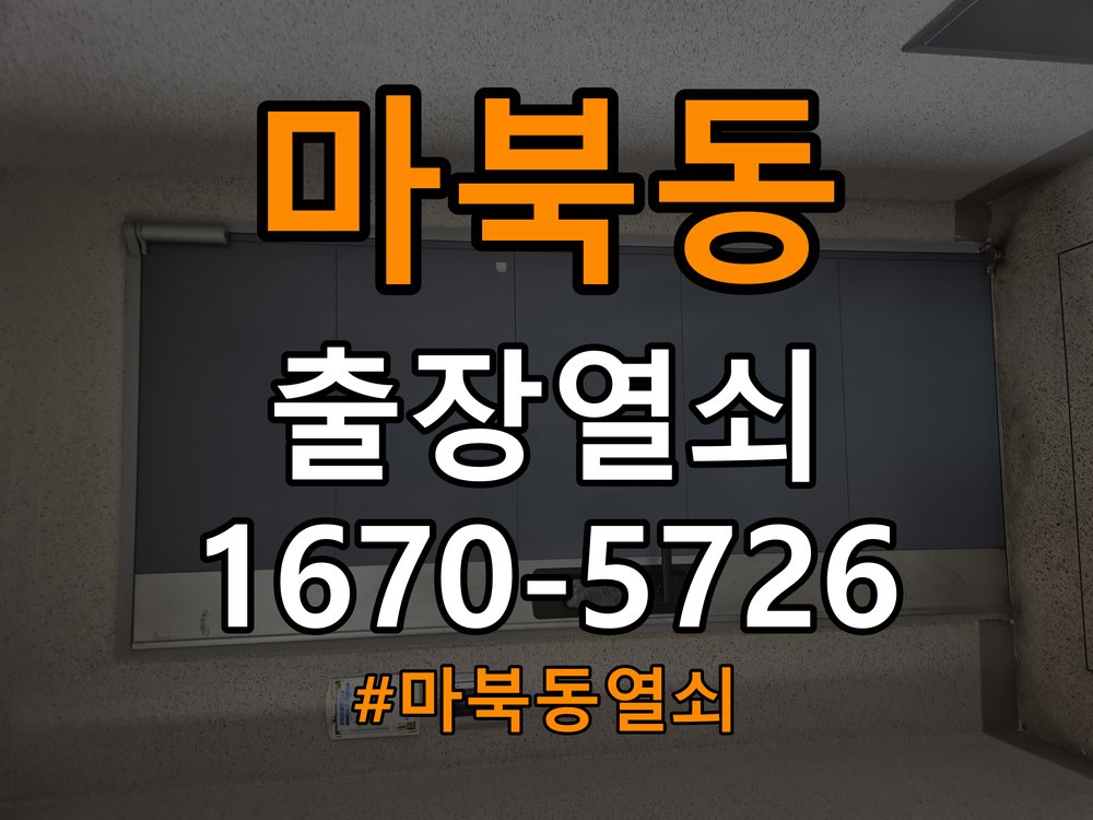 마북동 복도식 아파트 두꺼운 현관문에 맞는 도어락 설치 규격 확인 - 증상이 간헐적으로 나타날 때 점검 작업 완료 후 정상 작동 확인
