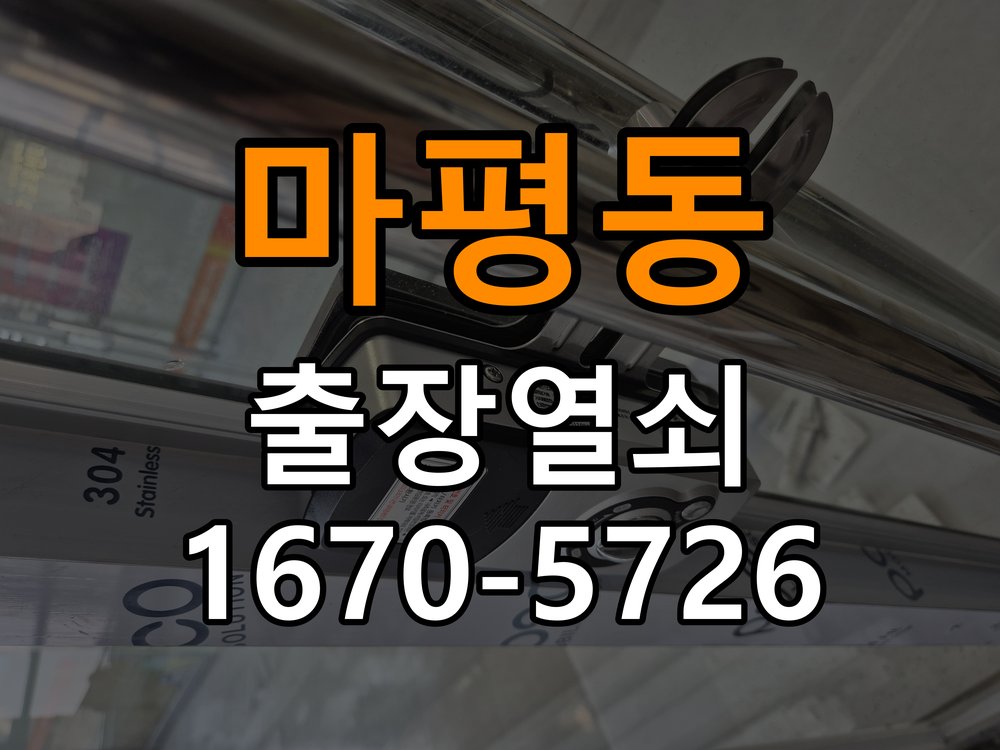 마평동 기숙사 디지털 번호키 오류음 발생 원인과 해결 - 반복 고장 예방 관리 도어락 내부 구동 모터 및 모티스 연동부 정비 정밀 점검 및 교체