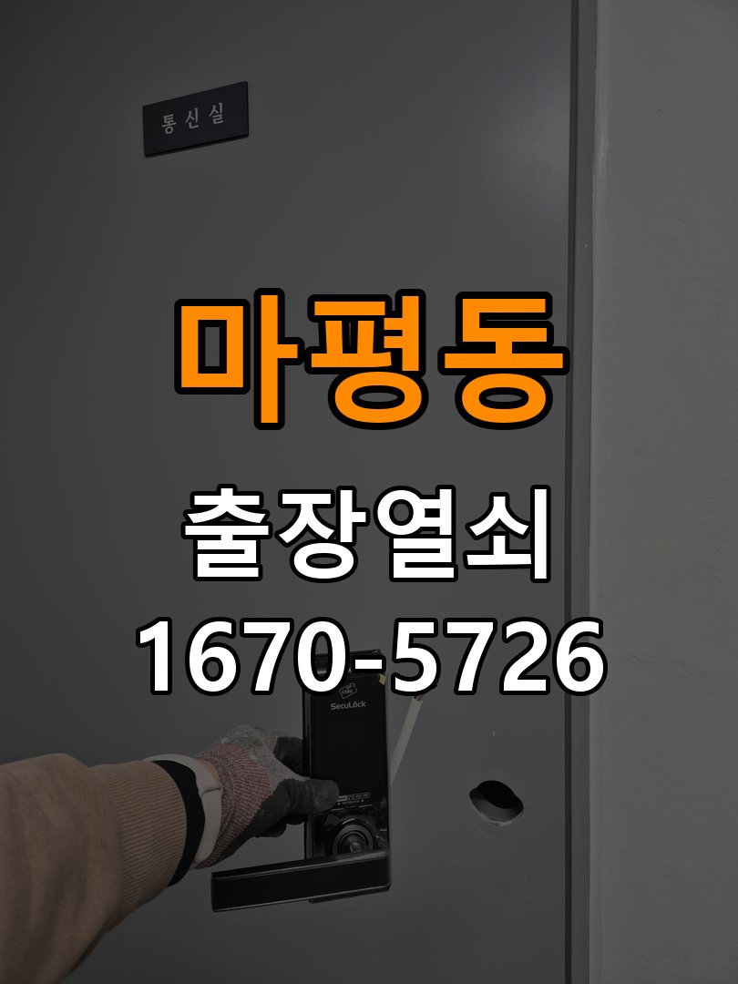 마평동 기숙사 디지털 번호키 오류음 발생 원인과 해결 - 반복 고장 예방 관리 작업 완료 후 정상 작동 확인
