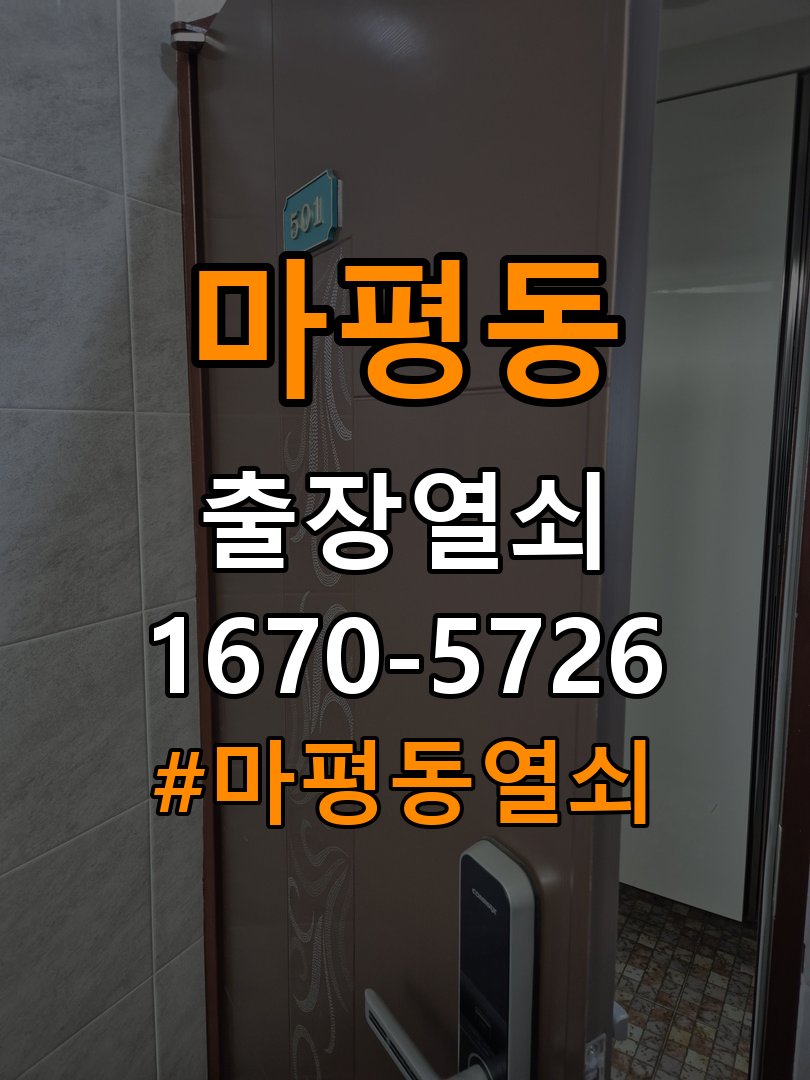 마평동 기숙사 디지털 번호키 오류음 발생 원인과 해결 - 반복 고장 예방 관리 작업 완료 후 정상 작동 확인