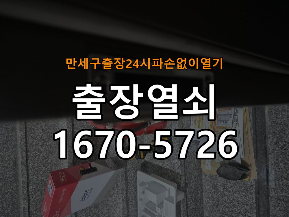 만세구도어락 출장 열쇠 24시 파손없이 열기 파손없는 보조키 교체 및 점검 방법 참고 사진 1
