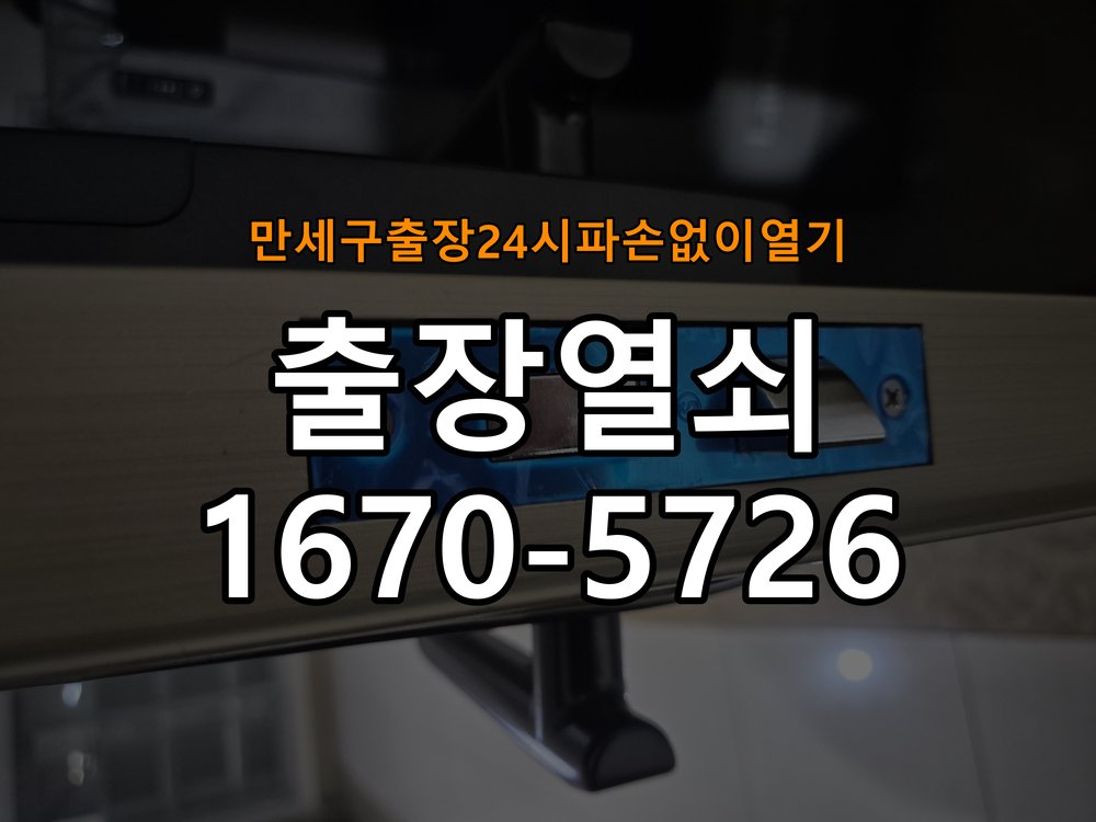 만세구도어락 출장 열쇠 24시 파손없이 열기 파손없는 보조키 교체 및 점검 방법 참고 사진 2