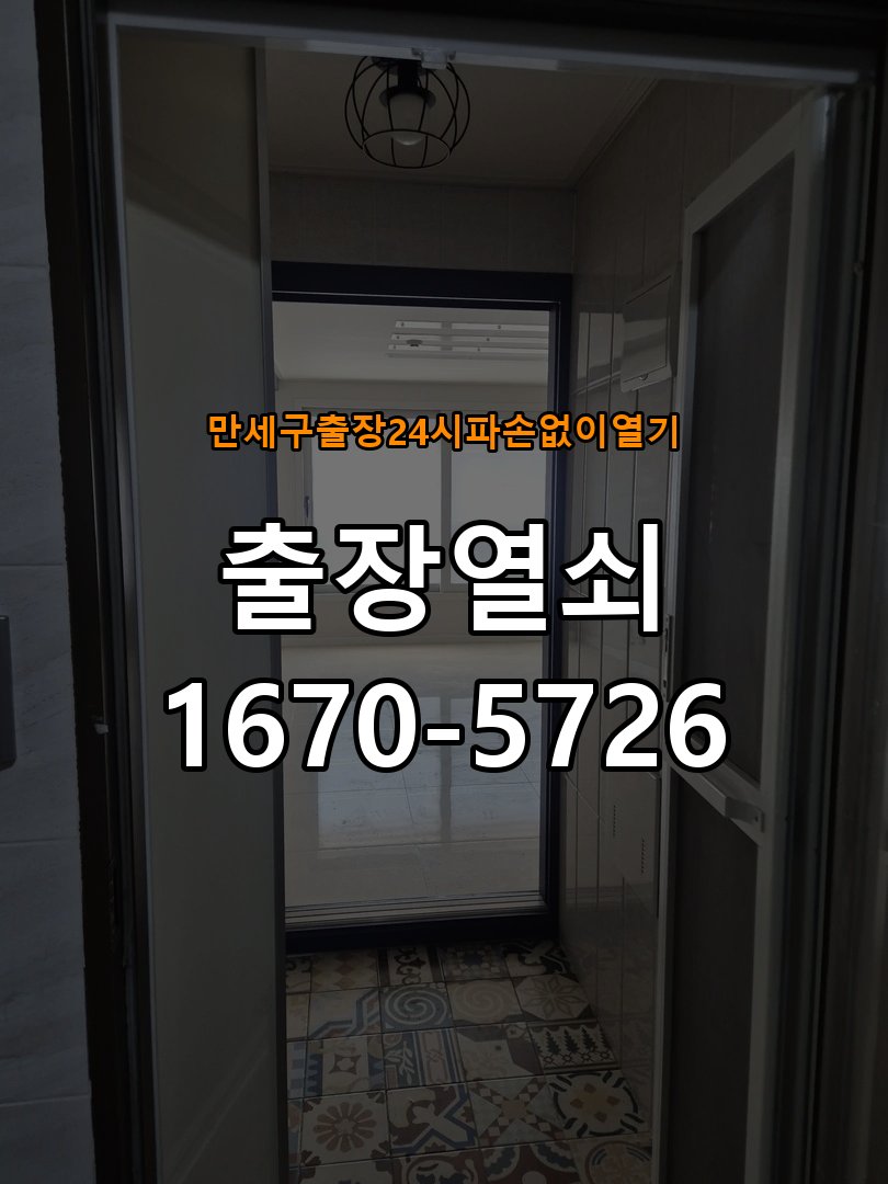 만세구도어락 출장 열쇠 24시 파손없이 열기 파손없는 보조키 교체 및 점검 방법 참고 사진 3