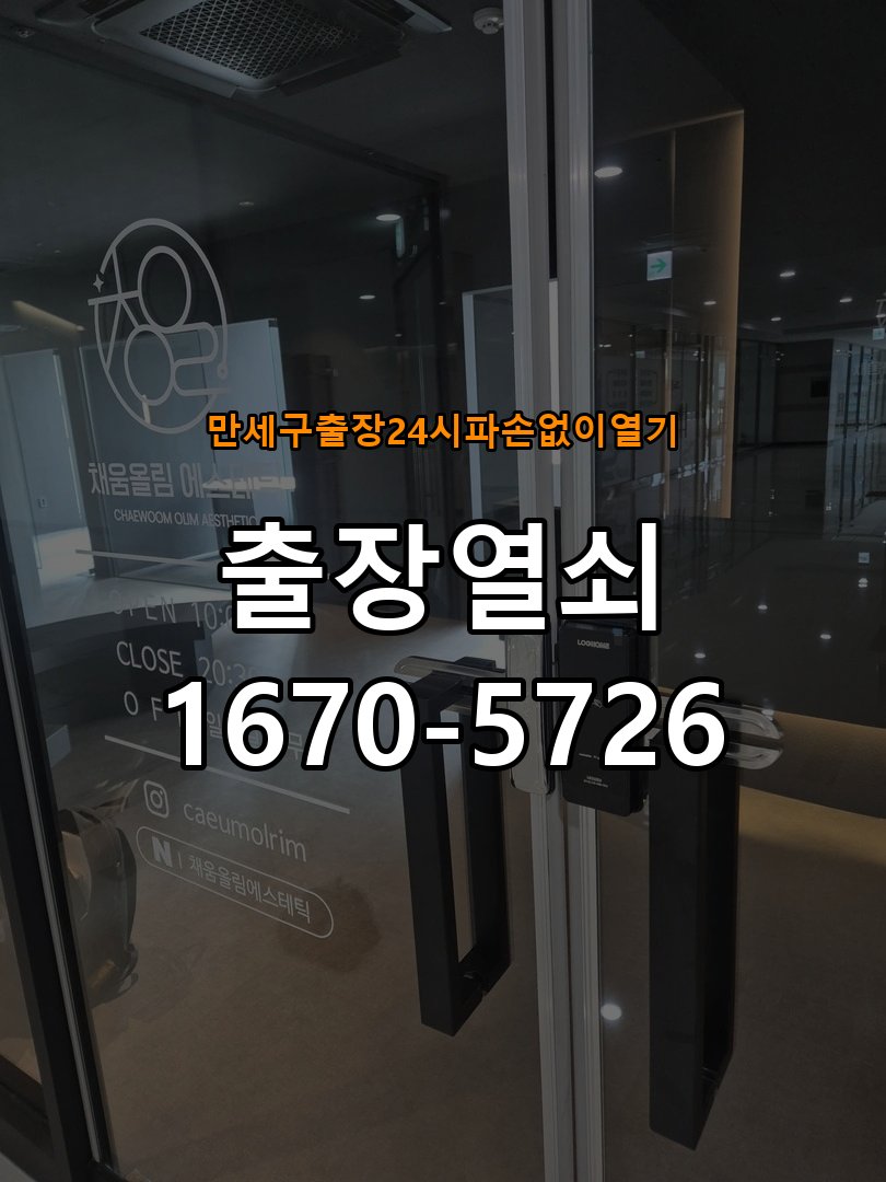 만세구도어락 출장 열쇠 24시 파손없이 열기 파손없는 보조키 교체 및 점검 방법 참고 사진 4