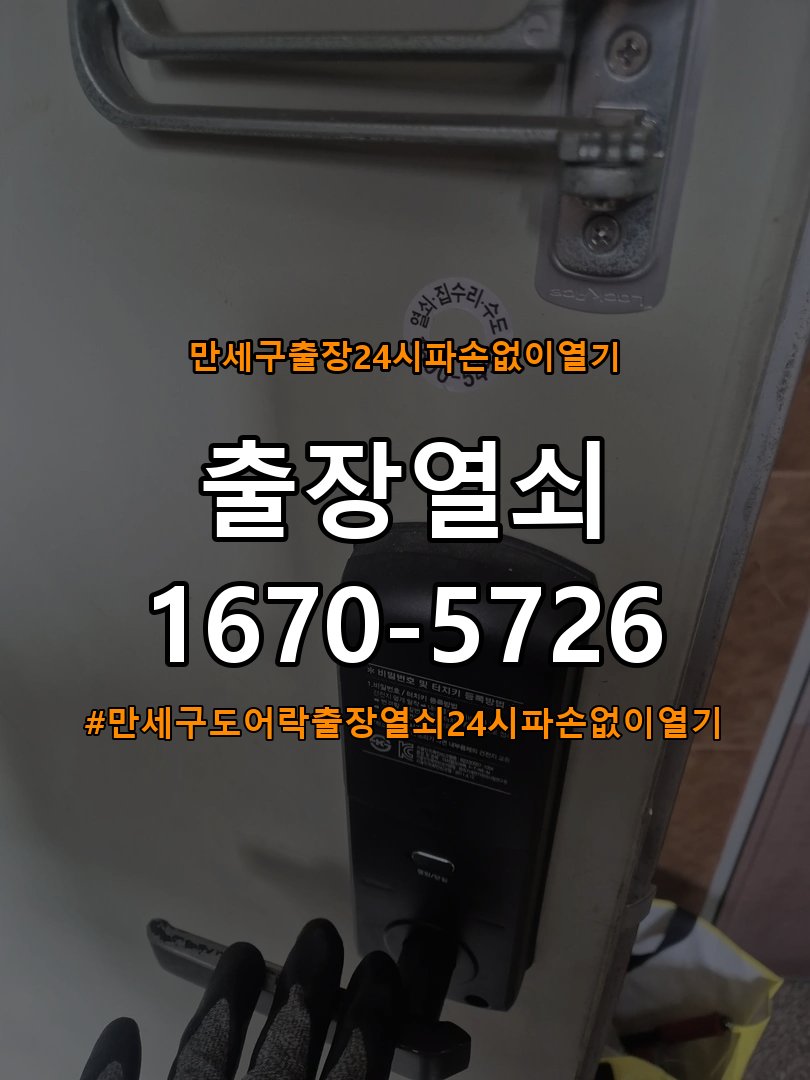 만세구도어락 출장 열쇠 24시 파손없이 열기 파손없는 보조키 교체 및 점검 방법 참고 사진 5