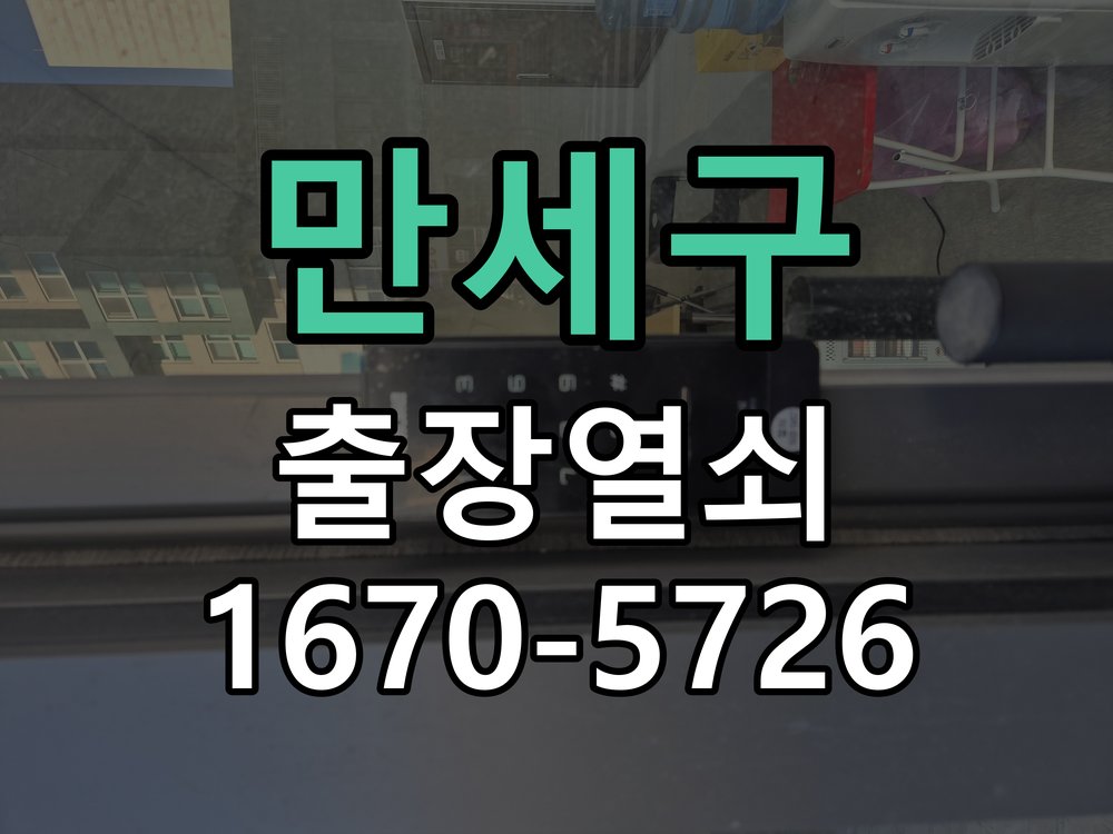 만세구 도어락 건전지 누액 단자 부식 청소 및 수리 건전지 교체 시기를 놓쳐 누액이 흘러나와 전원이 불안정 현장 출장