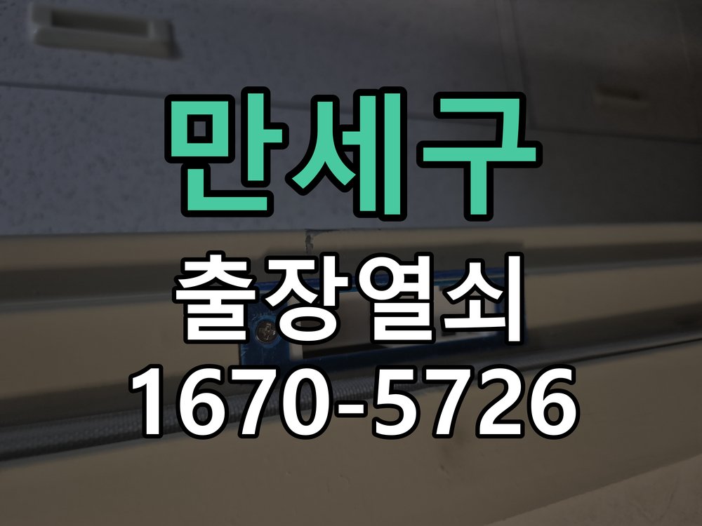 만세구 도어락 건전지 누액 단자 부식 청소 및 수리 부식 단자 화학 세척 및 스프링 전원 접점 재생 정밀 점검 및 교체