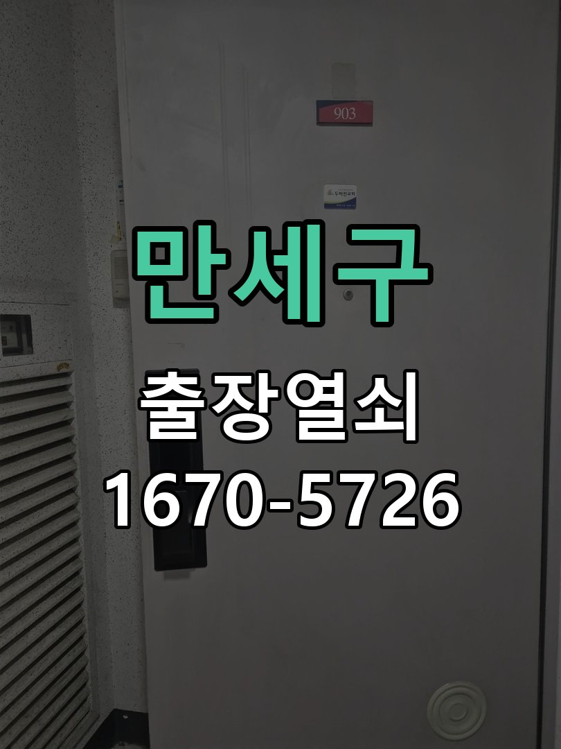 만세구 도어락 건전지 누액 단자 부식 청소 및 수리 작업 완료 후 정상 작동 확인