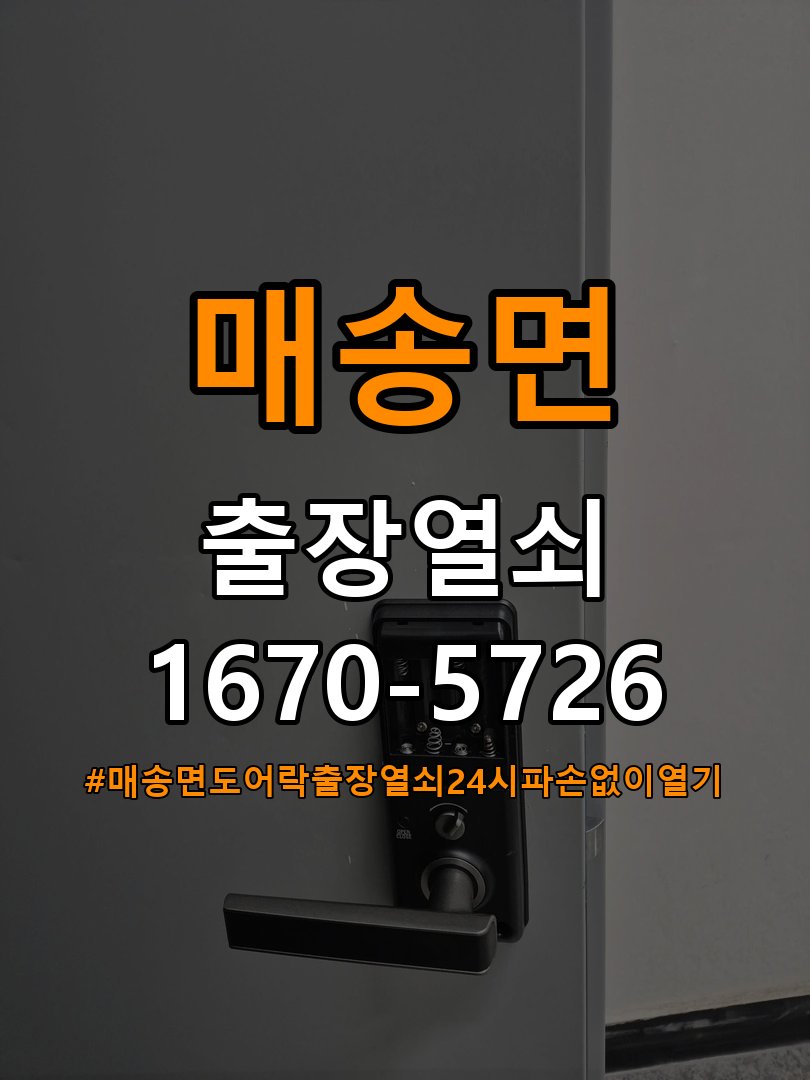 매송면도어락 출장 열쇠 24시 파손없이 열기 건전지 교체 후 전원 끊김 및 접촉 불량 점검 참고 사진 2