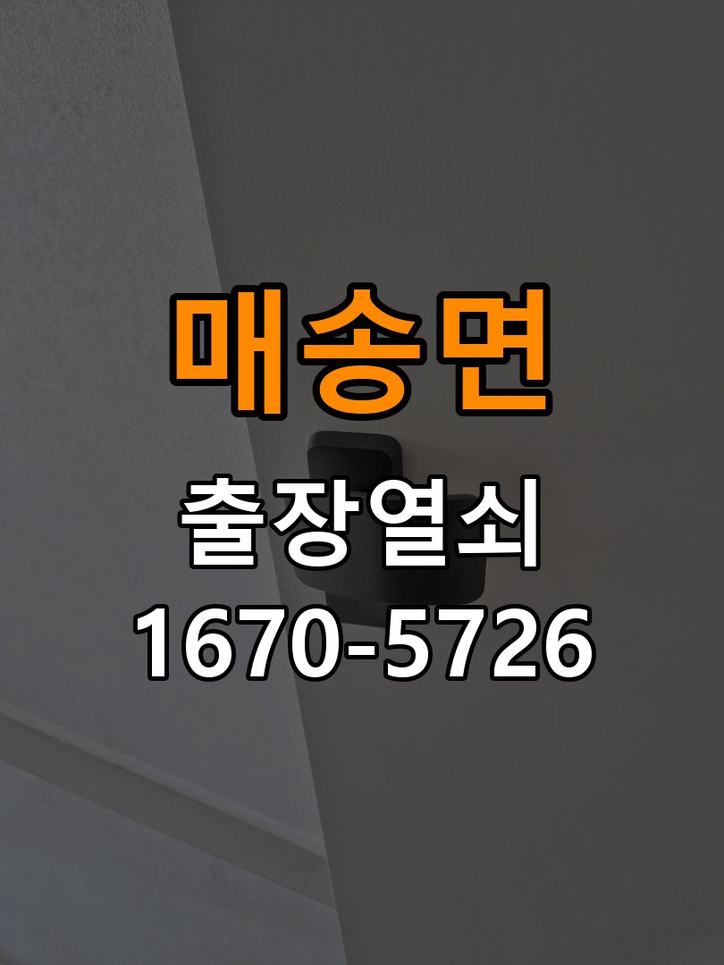 매송면도어락 출장 열쇠 24시 파손없이 열기 건전지 교체 후 전원 끊김 및 접촉 불량 점검 참고 사진 3