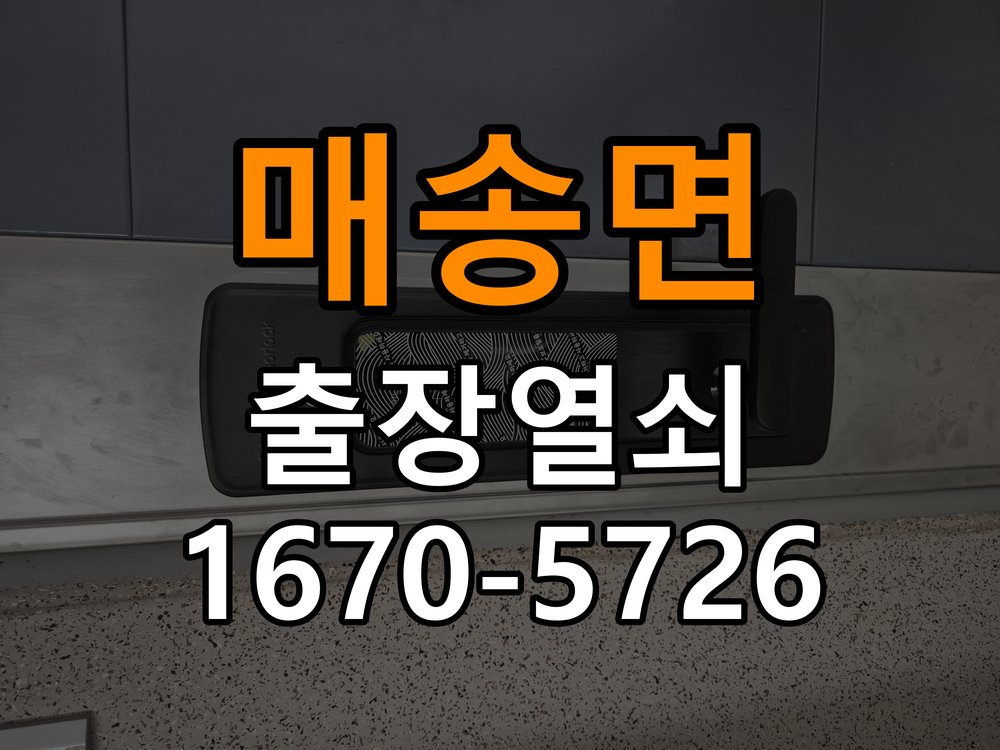 매송면도어락 출장 열쇠 24시 파손없이 열기 건전지 교체 후 전원 끊김 및 접촉 불량 점검 참고 사진 4