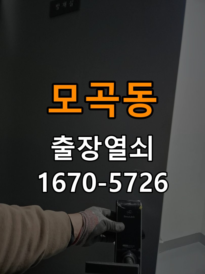 평택시 옥탑방 도어락 비밀번호 분실 파손없이 개문 - 작업 후 정상 작동 확인 작업 완료 후 정상 작동 확인
