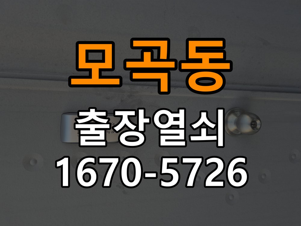 평택시 옥탑방 도어락 비밀번호 분실 파손없이 개문 - 작업 후 정상 작동 확인 작업 완료 후 정상 작동 확인