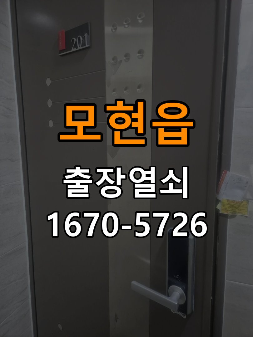 모현읍 반지하 주택 푸시풀 도어락 손잡이가 복귀하지 않는 증상 점검 - 갑자기 증상이 심해졌을 때 대응 작업 완료 후 정상 작동 확인