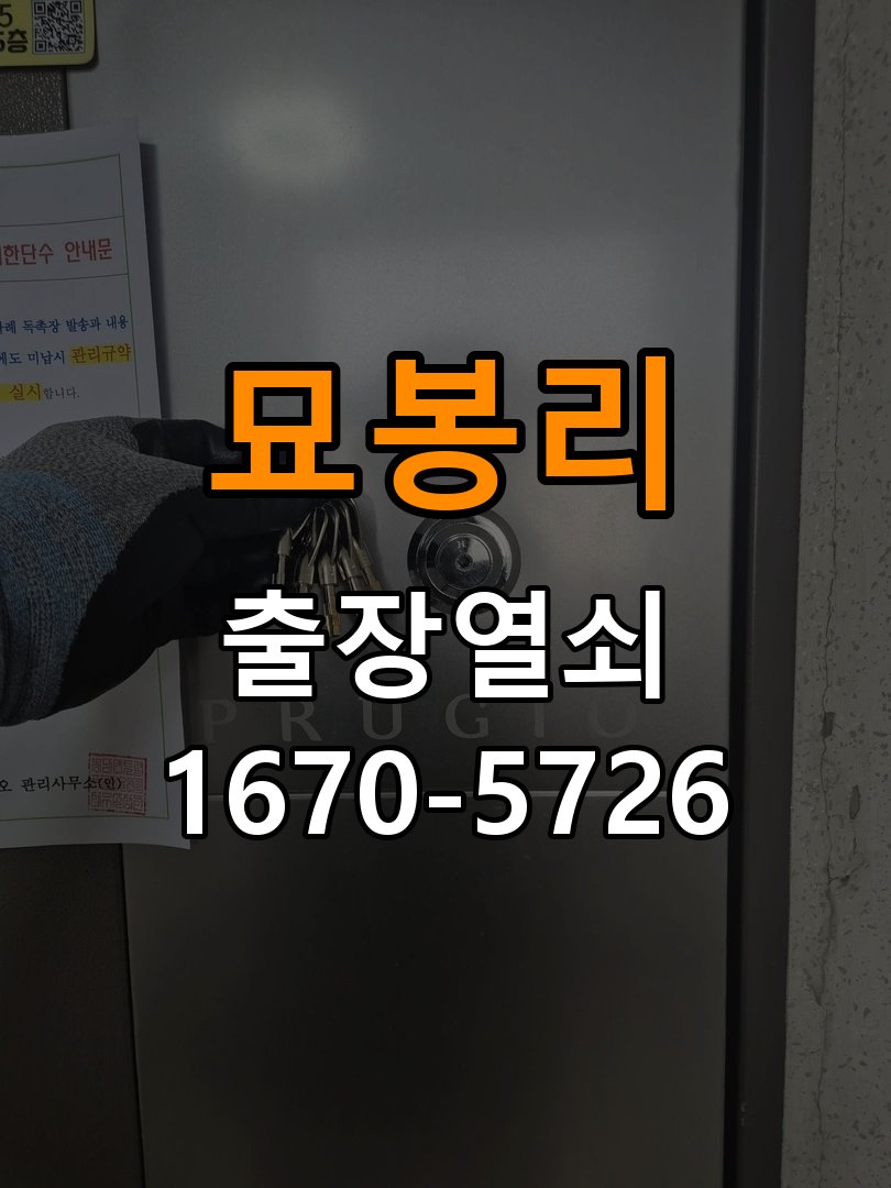 묘봉리 다세대주택 현관 번호키 먹통 방전 9V 해결 - 혼자 조작하기 전 주의사항 다세대주택 출입 공간에서 번호키 외부에 불이 전혀 켜지지 않고 소리도 나지 않는 증상. 이 글의 점검 목적: 무리한 힘과 임의 분해를 피하고 소유·관리 권한을 확인한 뒤 전문가 상담 현장 출장