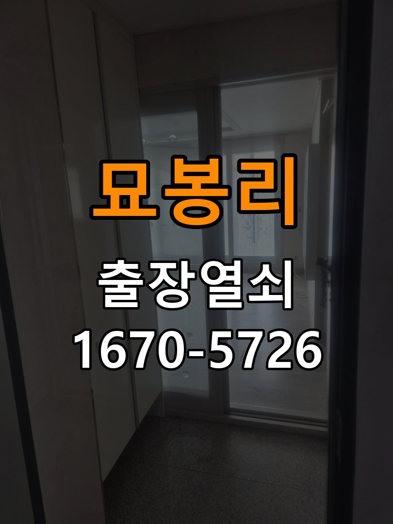 묘봉리 다세대주택 현관 번호키 먹통 방전 9V 해결 - 혼자 조작하기 전 주의사항 9V 비상 충전 단자 정비 및 배터리 전원 모듈 점검 정밀 점검 및 교체