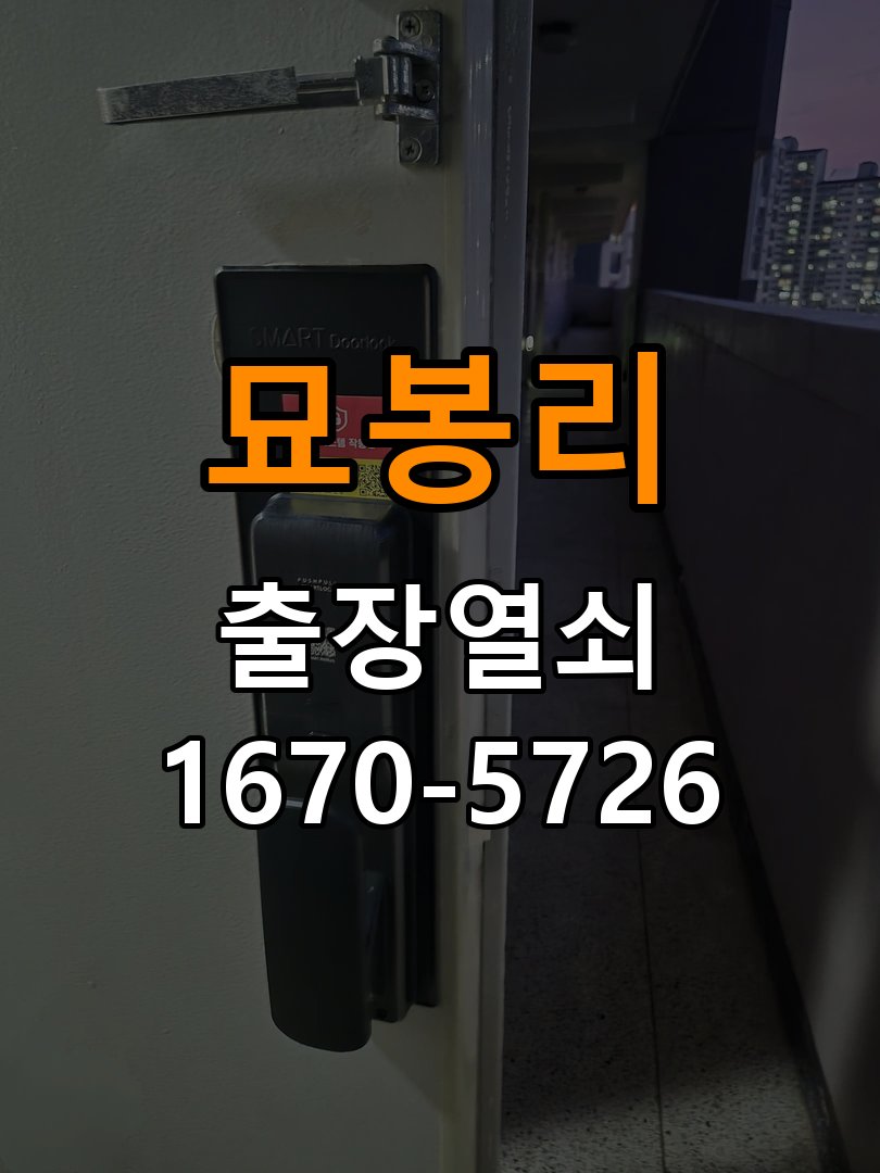 묘봉리 다세대주택 현관 번호키 먹통 방전 9V 해결 - 혼자 조작하기 전 주의사항 작업 완료 후 정상 작동 확인