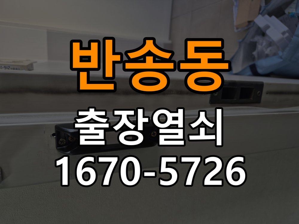 반송동도어락 출장 열쇠 24시 파손없이 열기 출장 24시 파손없이 열기 및 설치 가이드 참고 사진 1