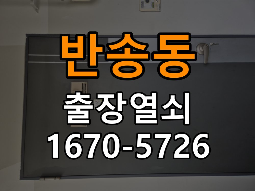 반송동도어락 출장 열쇠 24시 파손없이 열기 출장 24시 파손없이 열기 및 설치 가이드 참고 사진 2