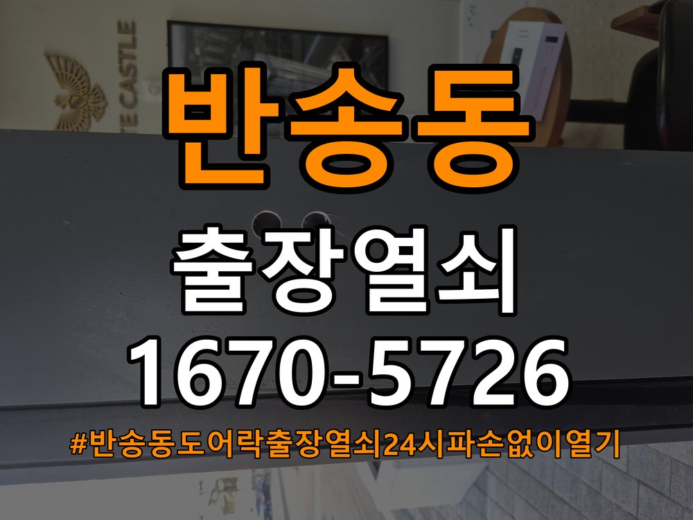 반송동도어락 출장 열쇠 24시 파손없이 열기 출장 24시 파손없이 열기 및 설치 가이드 참고 사진 3