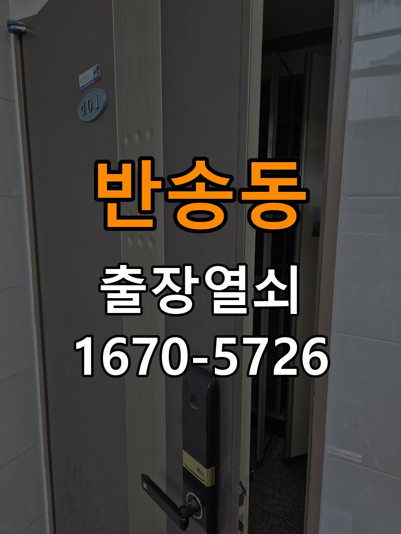 반송동 푸시풀 도어락 뻑뻑하고 걸릴때 수리 방화문 힌지 와셔 보강 및 푸시풀 래치 스트라이커 조정 정밀 점검 및 교체