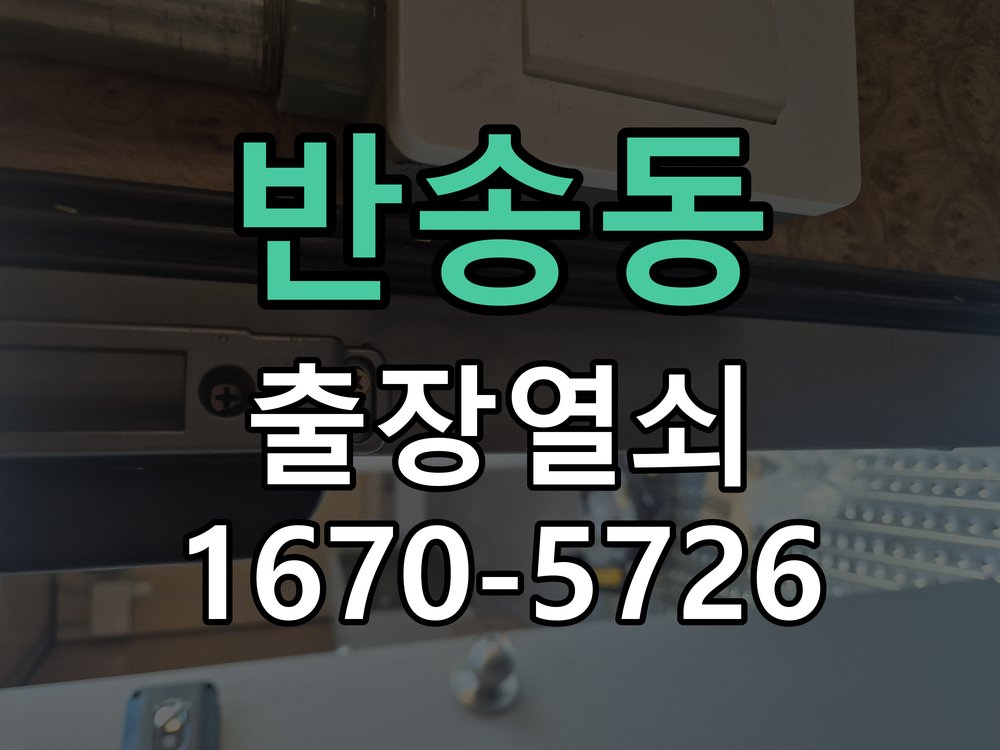반송동 디지털 번호키 오류음 발생 원인과 해결 작업 완료 후 정상 작동 확인