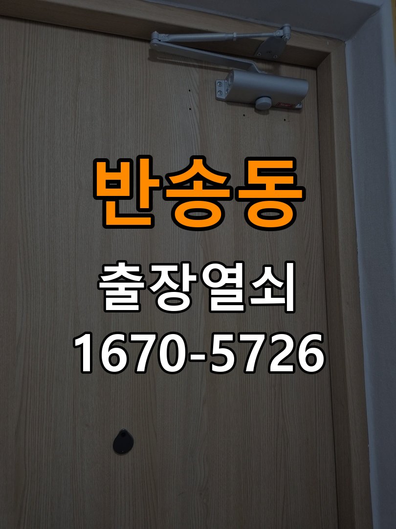 반송동 창고 대문 개폐기 열쇠 고장 교체 주택 대문 개폐기 버튼을 눌러도 문이 열리지 않고 걸림 현장 출장