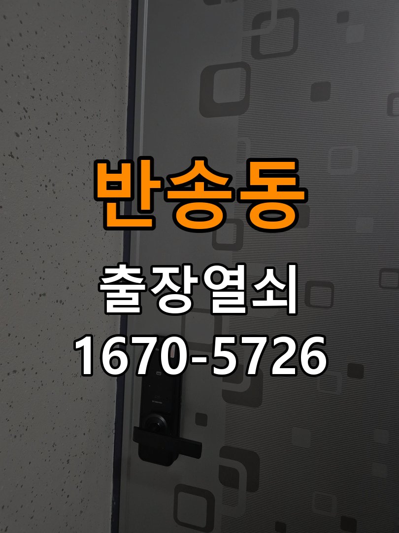 반송동 창고 대문 개폐기 열쇠 고장 교체 작업 완료 후 정상 작동 확인