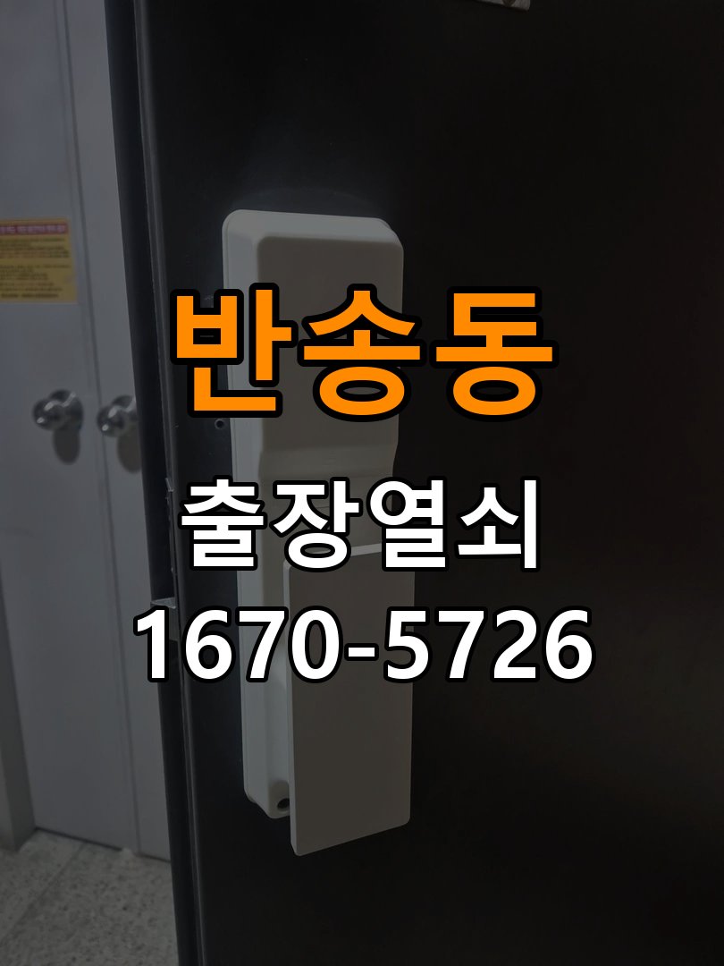 반송동 창고 대문 개폐기 열쇠 고장 교체 작업 완료 후 정상 작동 확인