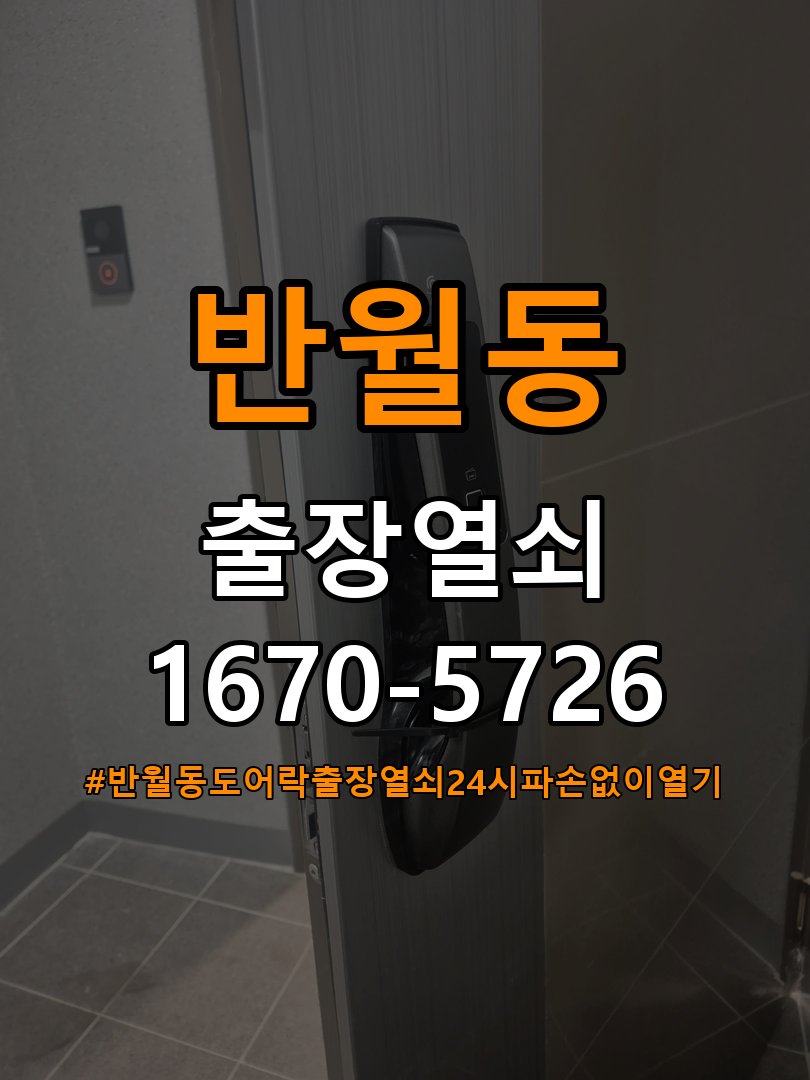 반월동도어락 출장 열쇠 24시 파손없이 열기 터치패드 자동 점등 증상 점검 및 상담 가이드 참고 사진 3