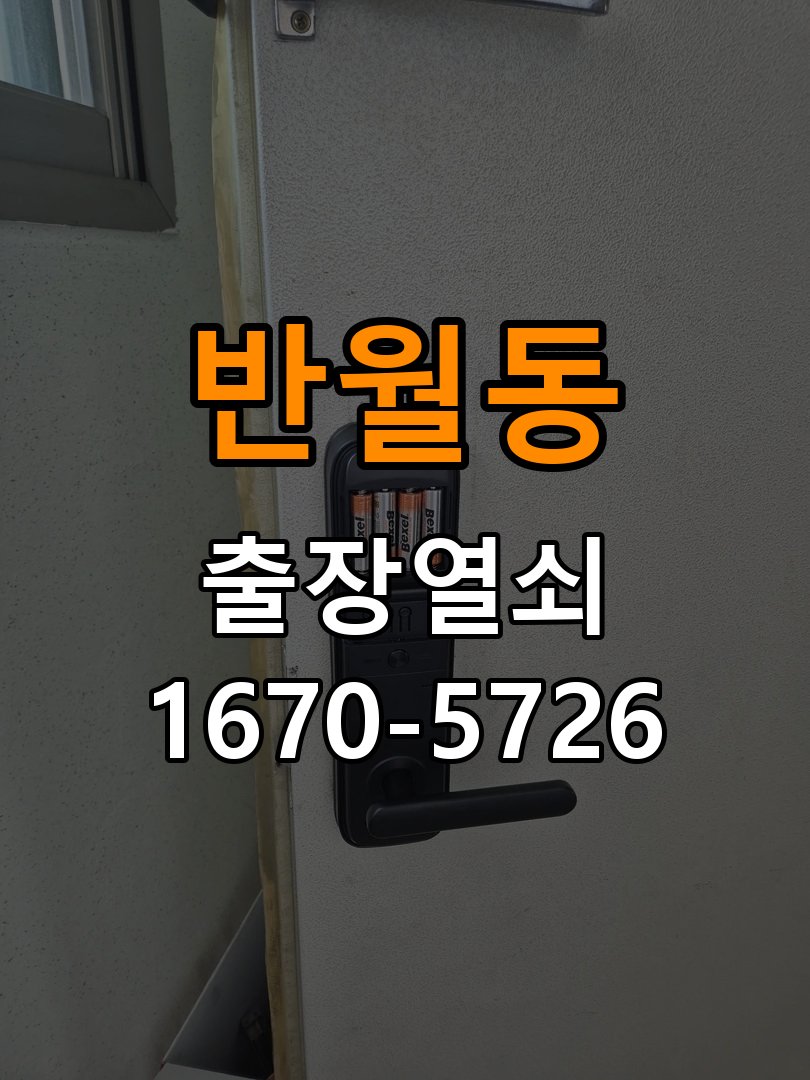 반월동도어락 출장 열쇠 24시 파손없이 열기 터치패드 자동 점등 증상 점검 및 상담 가이드 참고 사진 5