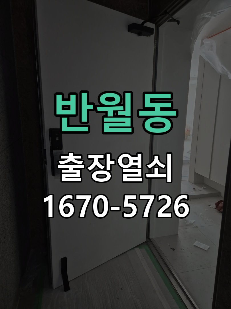 반월동 화장실문 잠겼을때 손잡이 고장 개문 작업 완료 후 정상 작동 확인
