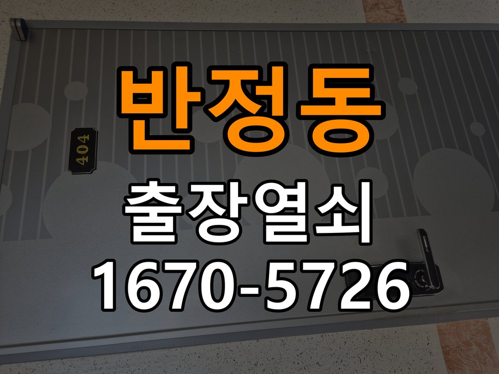반정동도어락 출장 열쇠 24시 파손없이 열기 오피스텔 인터폰 비디오폰 무선연동 수리 및 점검 가이드 참고 사진 1
