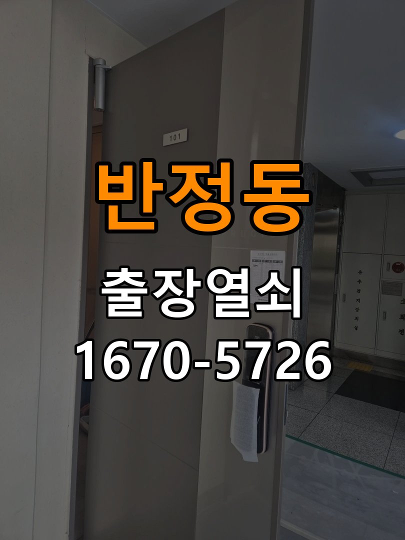 반정동도어락 출장 열쇠 24시 파손없이 열기 오피스텔 인터폰 비디오폰 무선연동 수리 및 점검 가이드 참고 사진 2