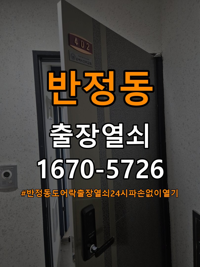 반정동도어락 출장 열쇠 24시 파손없이 열기 오피스텔 인터폰 비디오폰 무선연동 수리 및 점검 가이드 참고 사진 3