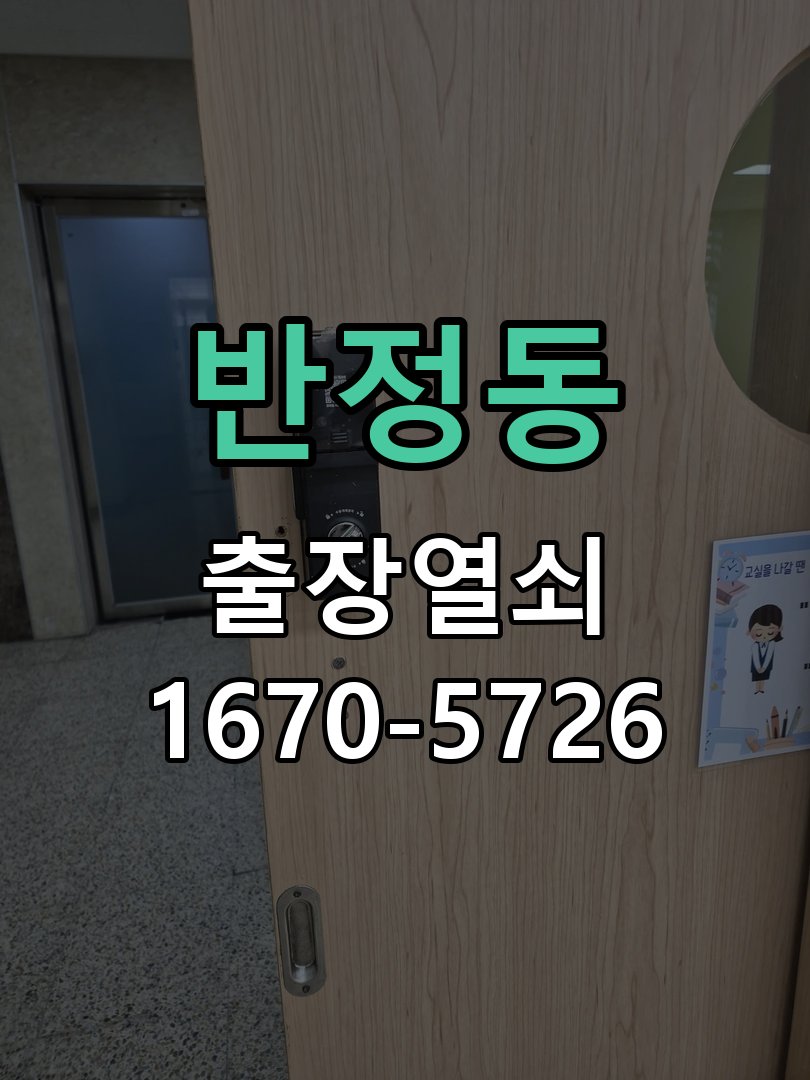 반정동 화장실문 안에서 잠김 손잡이 교체 출장 아이가 화장실 안에서 잠금 버튼을 누르고 나오지 못하는 위급 상황 현장 출장