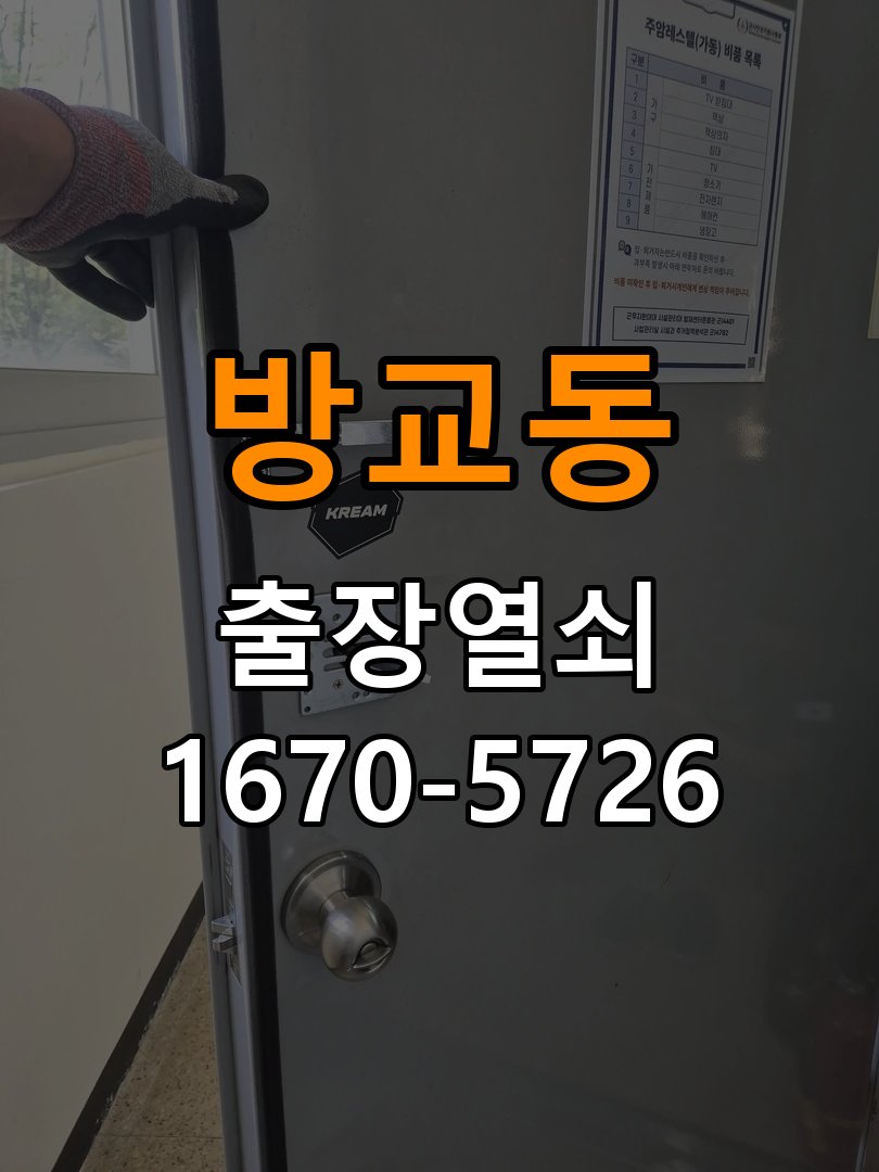방교동 이사 후 현관 도어락 교체 및 비번 변경 새로 입주하면서 기존 사용자의 비번 잔류 불안으로 신제품 교체 요청 현장 출장