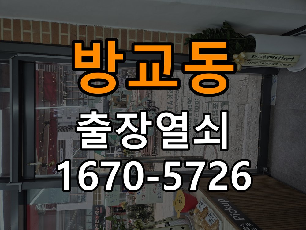 방교동 이사 후 현관 도어락 교체 및 비번 변경 최신형 무타공 주키 디지털 도어락 및 마스터 보강판 정밀 점검 및 교체