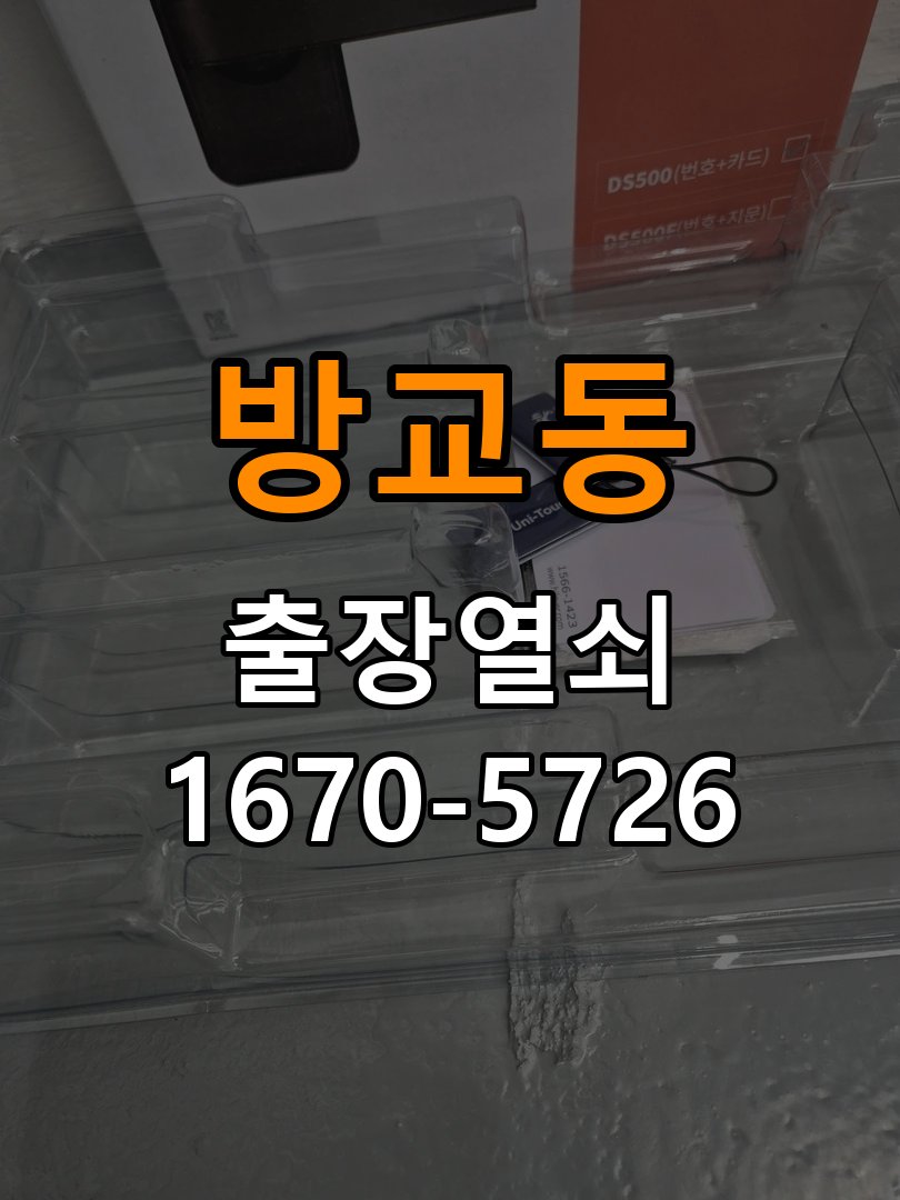 방교동 이사 후 현관 도어락 교체 및 비번 변경 작업 완료 후 정상 작동 확인