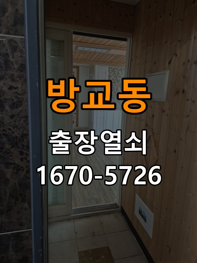 방교동 화장실문 안에서 잠김 손잡이 교체 출장 아이가 화장실 안에서 잠금 버튼을 누르고 나오지 못하는 위급 상황 현장 출장