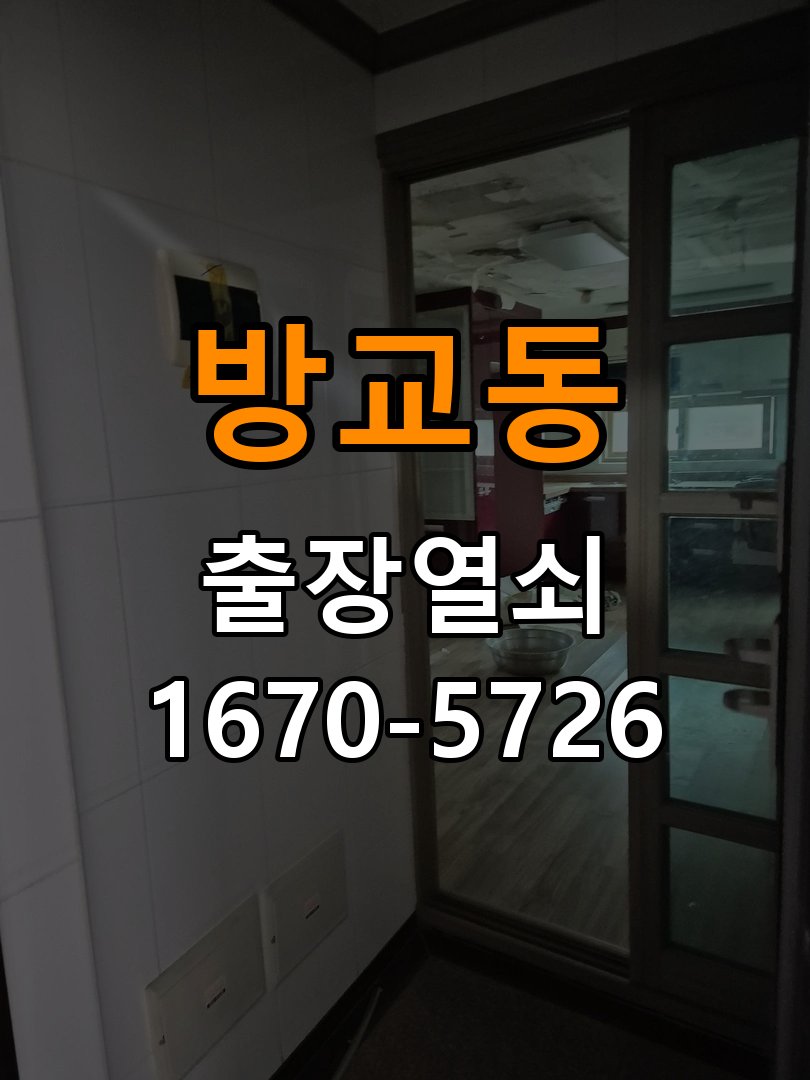 방교동 화장실문 안에서 잠김 손잡이 교체 출장 작업 완료 후 정상 작동 확인