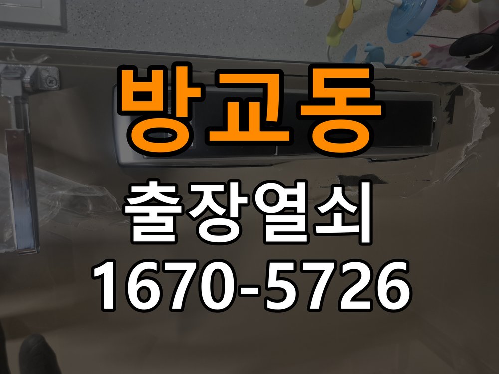 방교동 화장실문 안에서 잠김 손잡이 교체 출장 작업 완료 후 정상 작동 확인