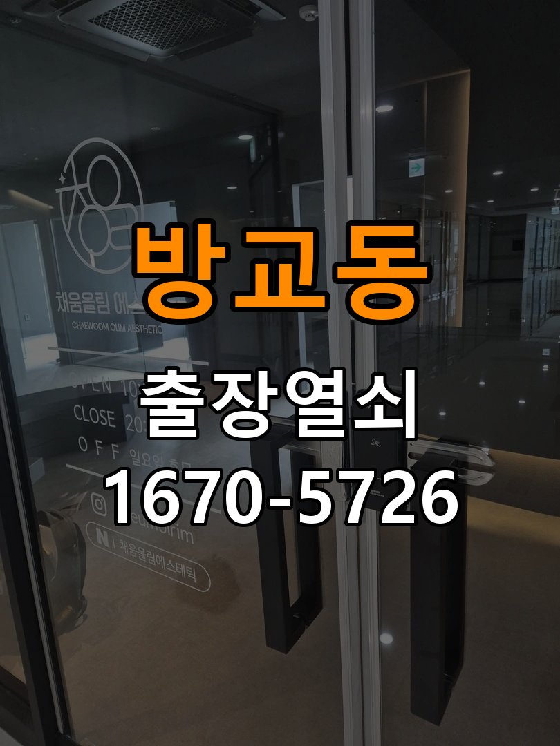 방교동 열쇠 부러짐 키 실린더 교체 열쇠 구멍 안에서 키가 꺾여 부러진 채 박혀 문이 안 열림 현장 출장